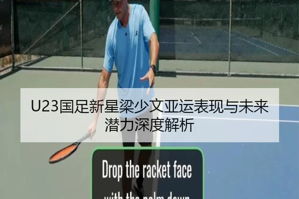U23国足新星梁少文亚运表现与未来潜力深度解析（Yiyou）
